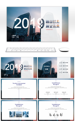 回首过去展望未来2019年终PPT模板