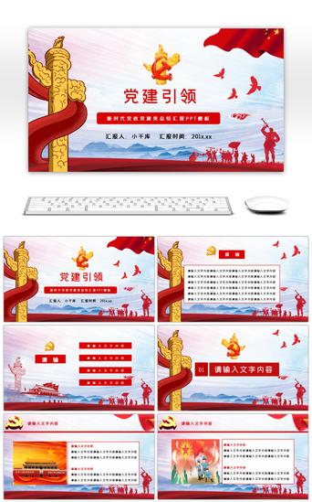中国国旗PPT模板_新时代党政党建类总结汇报PPT模板