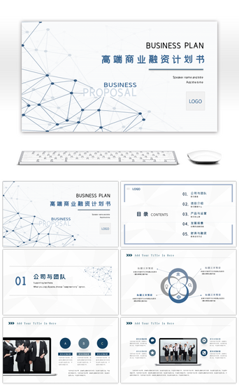 淡雅PPT模板_蓝色简约科技风大气商业融资计划书PPT
