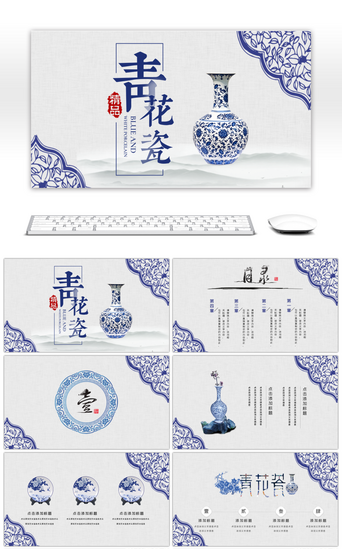 国风企业文化PPT模板_素雅古风中国风青花瓷通用PPT模板