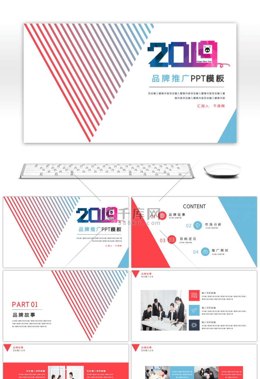 2019红蓝商务企业品牌推广PPT模板