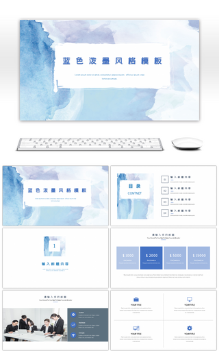 蓝色泼墨风格简约汇报PPT模板