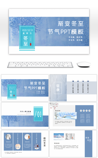 蓝色清新小PPT模板_蓝色渐变小清新冬至节气PPT模板