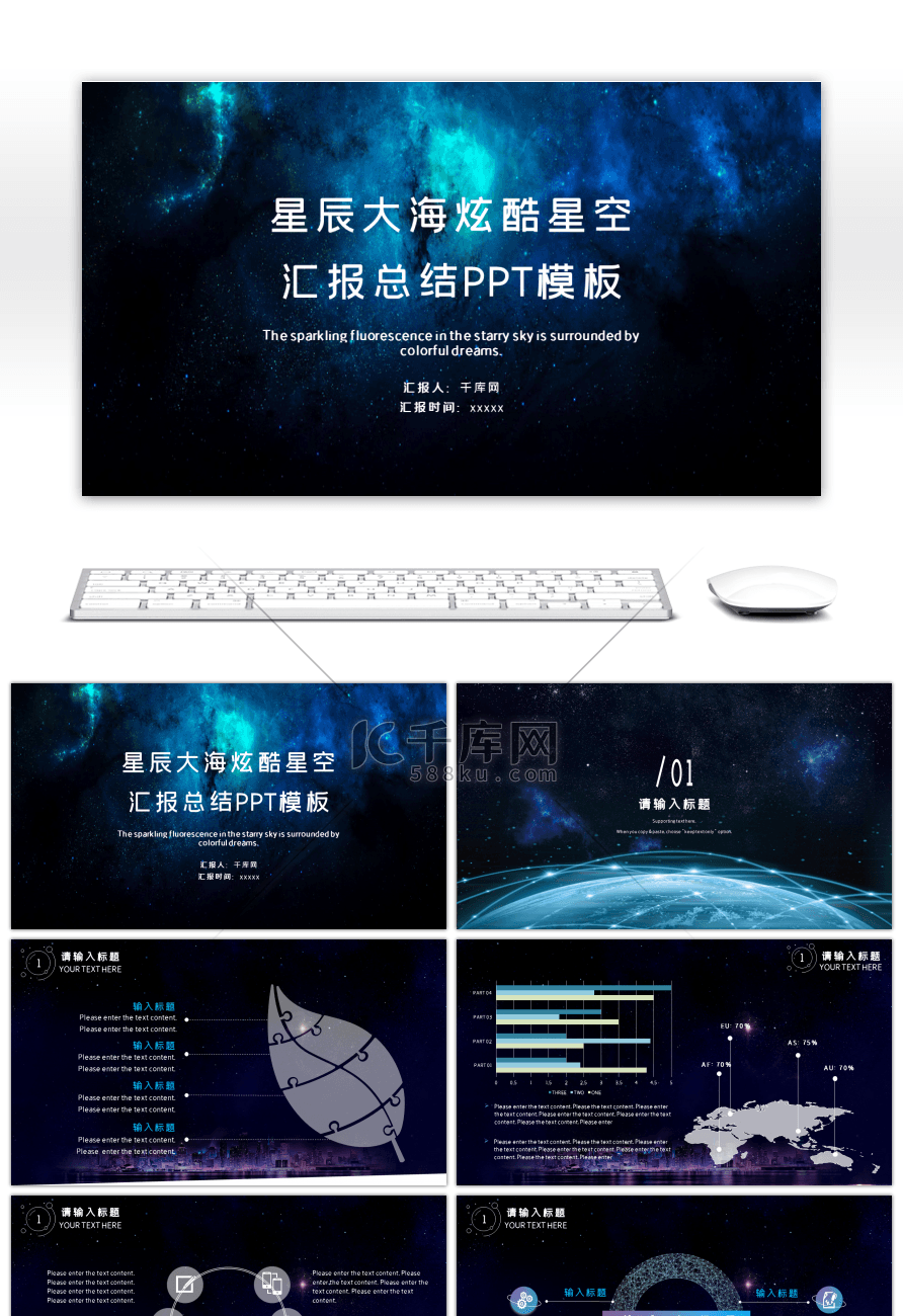 星辰大海炫酷星空汇报总结PPT模板