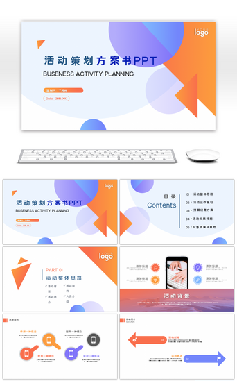 项目企划策划书PPT模板_创意几何扁平风活动策划企划书PPT模板