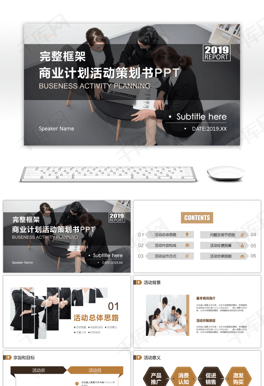高端完整框架商业计划活动策划书PPT模板