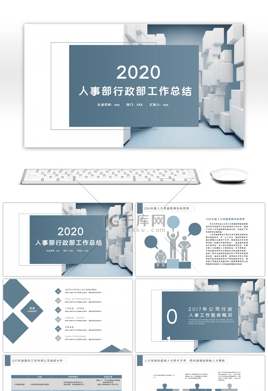 简约实用人事部行政部工作总结PPT模板