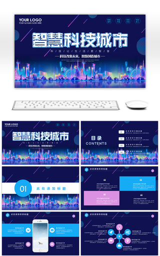 蓝色炫酷智慧科技城市介绍PPT模板
