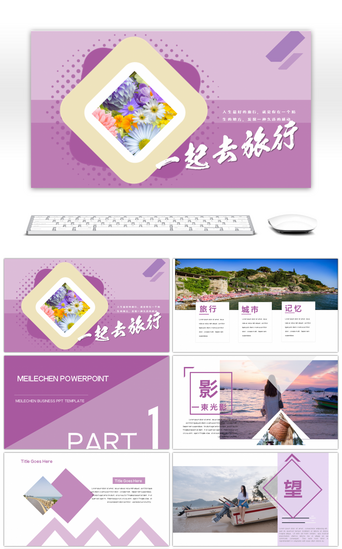 紫色唯美PPT模板_欧美紫色浪漫户外旅游介绍通用PPT模版