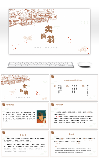 房地产商业计划书PPT模板_褐色简约风七年级下册语文卖油翁课件PPT模板