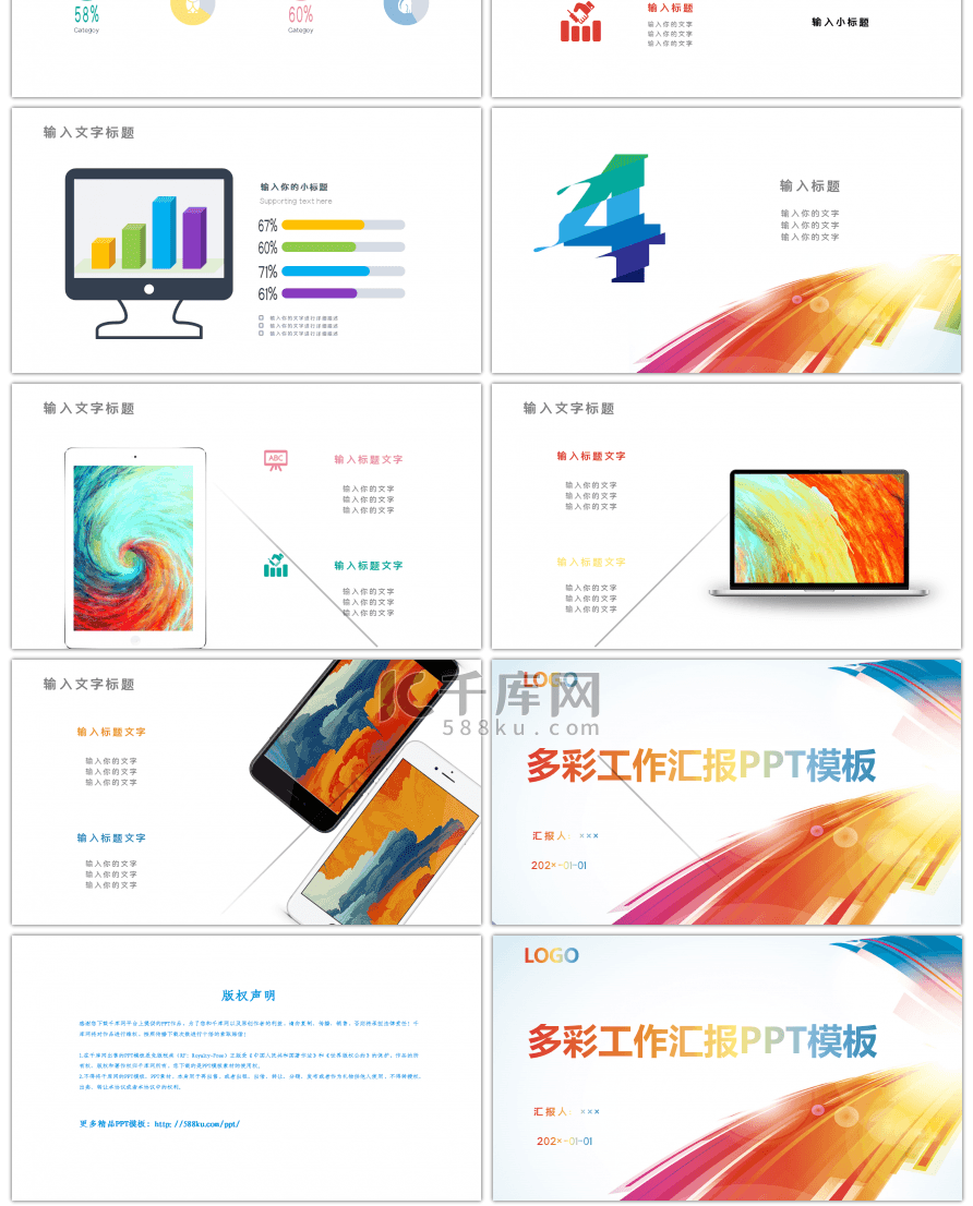 创意多彩工作汇报PPT模板