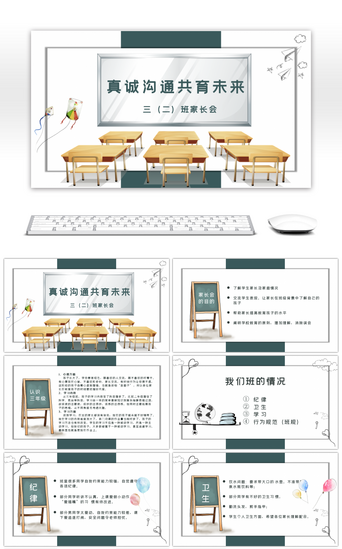 学校报告PPT模板_真诚沟通共育未来家长会PPT模板