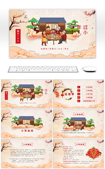 传统节日小年PPT模板_插画风中国传统节日小年介绍PPT模板