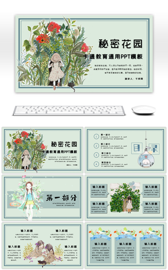 手绘创意PPT模板_手绘创意花丛少女教育课件通用PPT模板