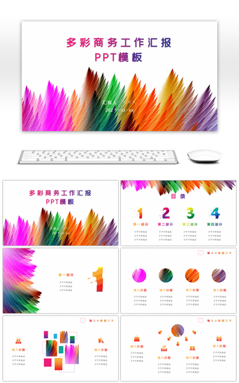 公司介绍PPT模板_多彩商务工作汇报PPT模板