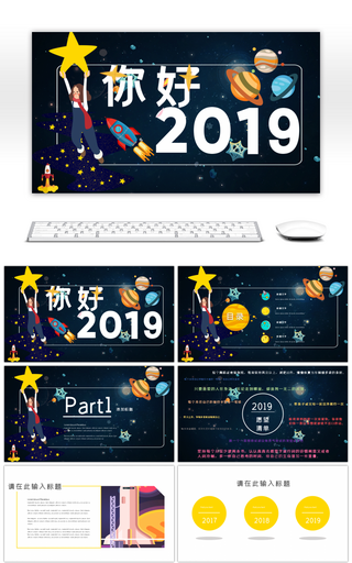 创意卡通星球你好2019PPT模版