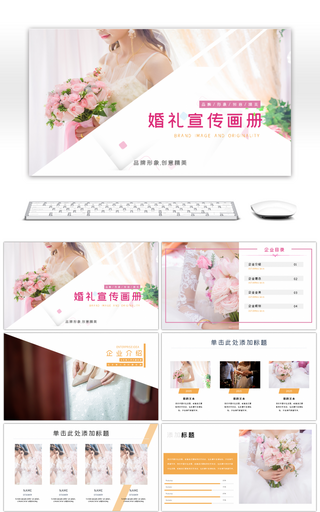 粉色浪漫婚庆公司企业宣传画册PPT模板