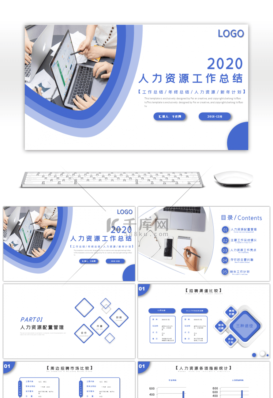 简约蓝色人力资源工作总结PPT模版