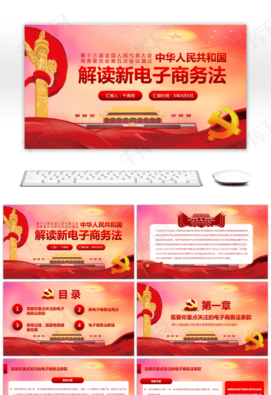 解读中华人民共和国新电子商务法ppt模板