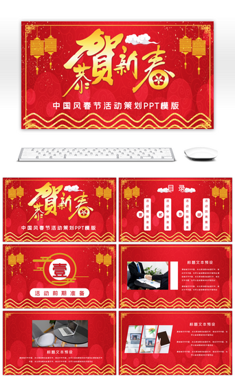 中国风PPT模板_红色喜庆中国风春节活动策划PPT模版