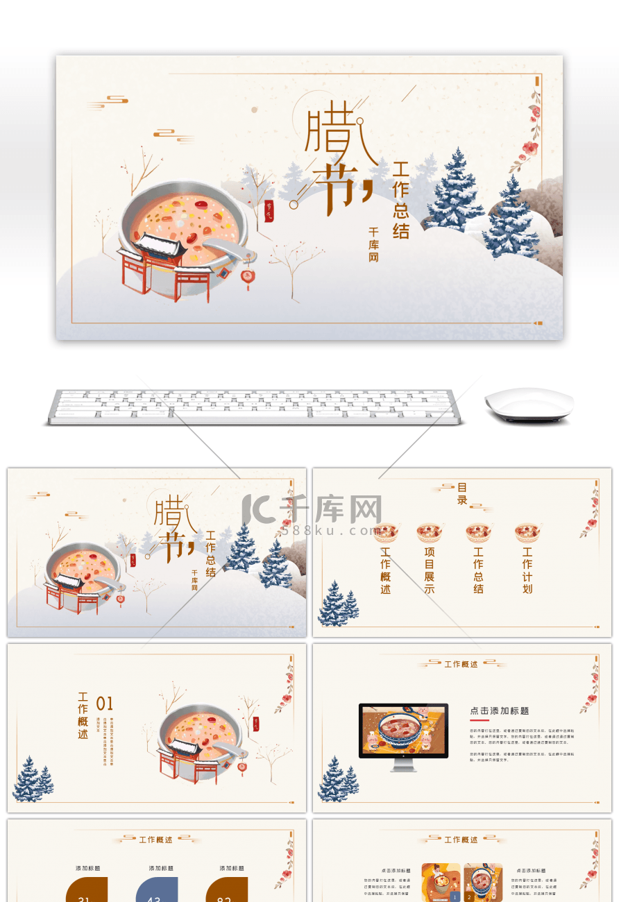 唯美腊八节主题工作总结PPT模板