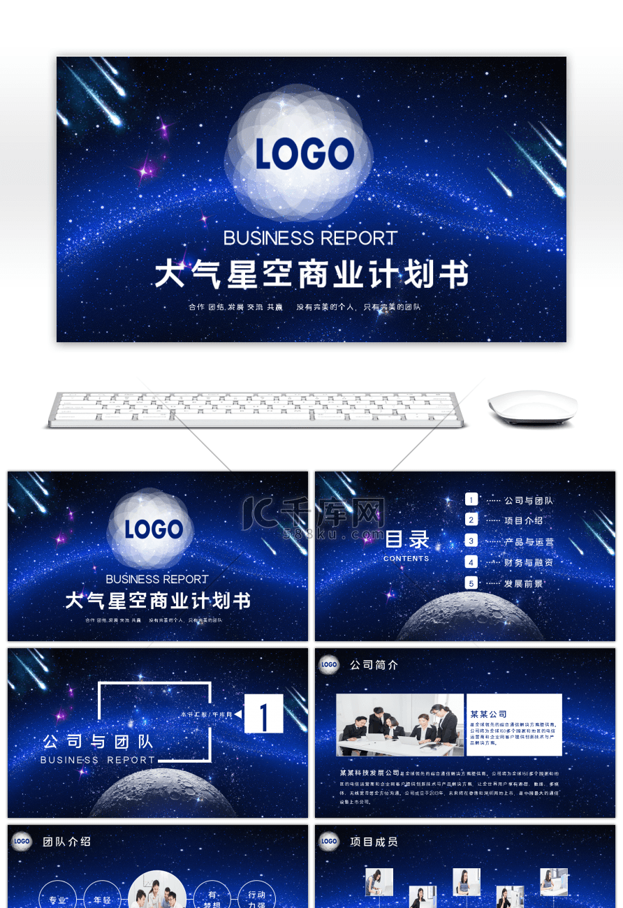 大气星空商业计划书PPT模版