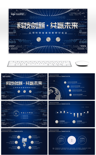 蓝色科技创新研讨会议PPT模板