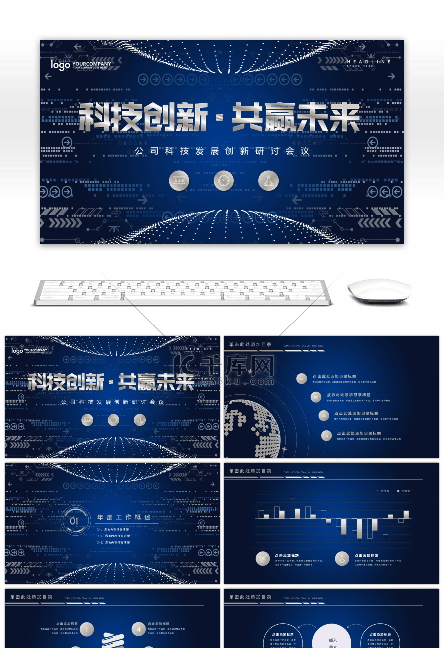 蓝色科技创新研讨会议PPT模板