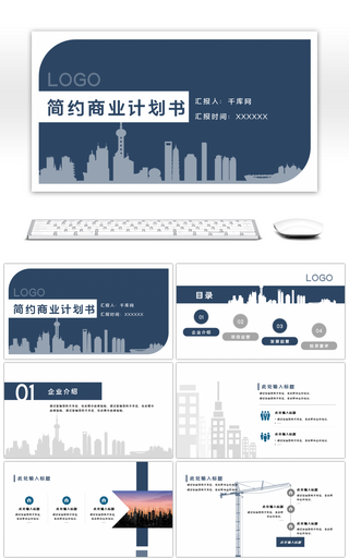 蓝色商务大气通用商业计划书PPT模板