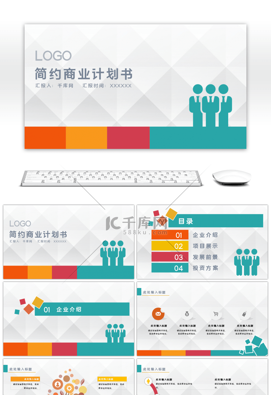 彩色简约通用商务计划书PPT模板