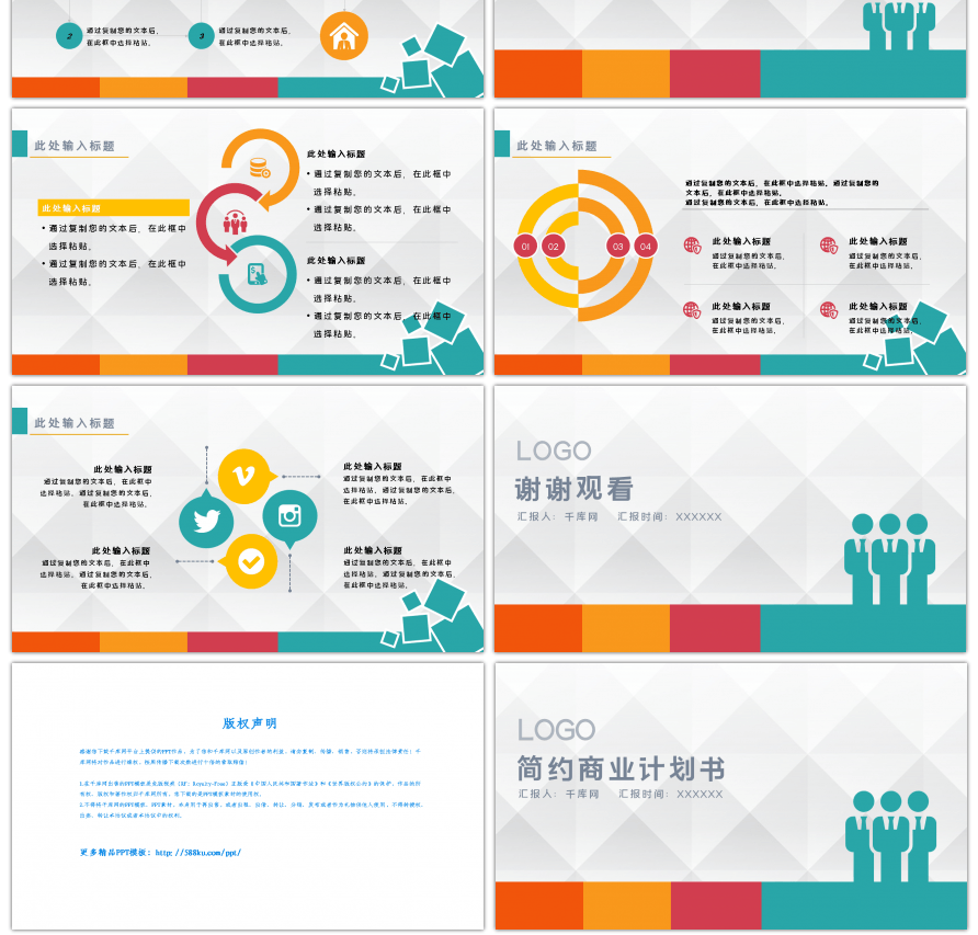 彩色简约通用商务计划书PPT模板