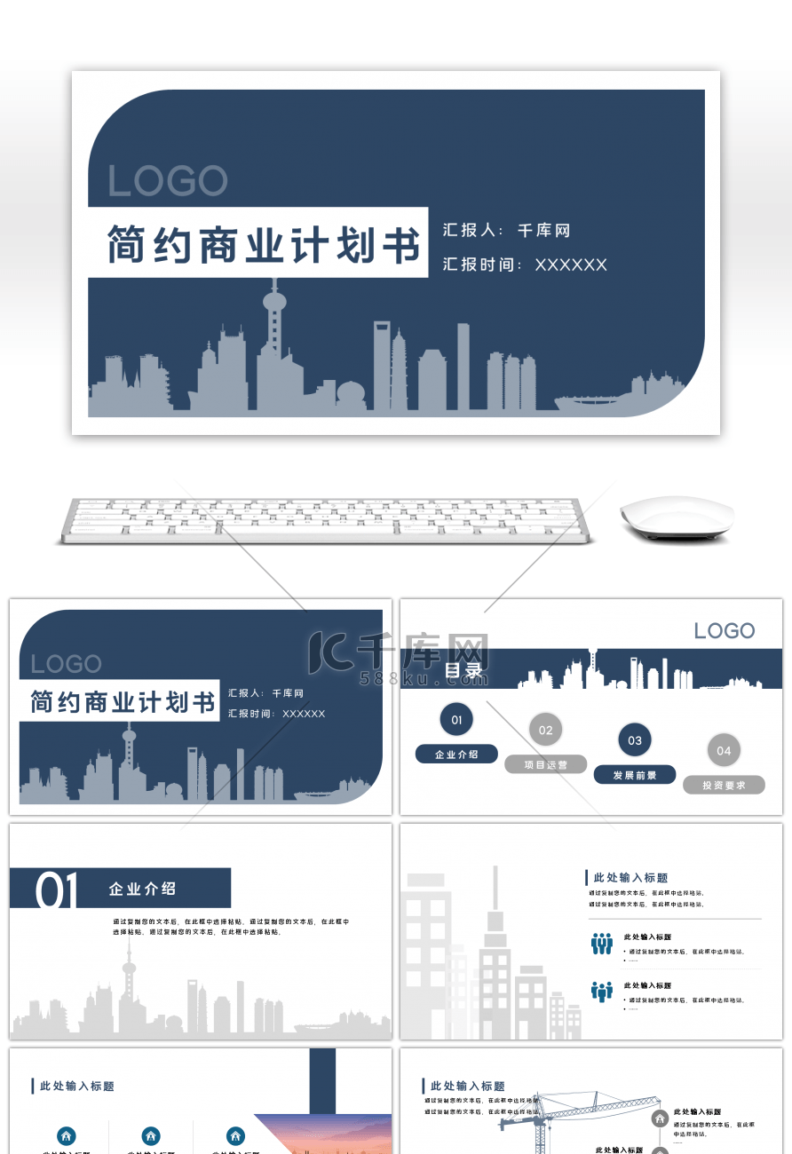 蓝色商务大气通用商业计划书PPT模板