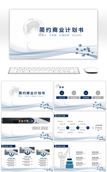 金融科技PPT模板_蓝色简约通用商业计划书PPT模板