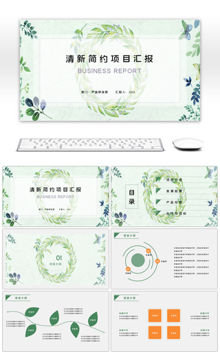 绿色清新简约项目汇报PPT模板