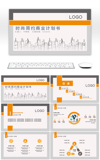 橙灰色简约通用商业计划书PPT模板