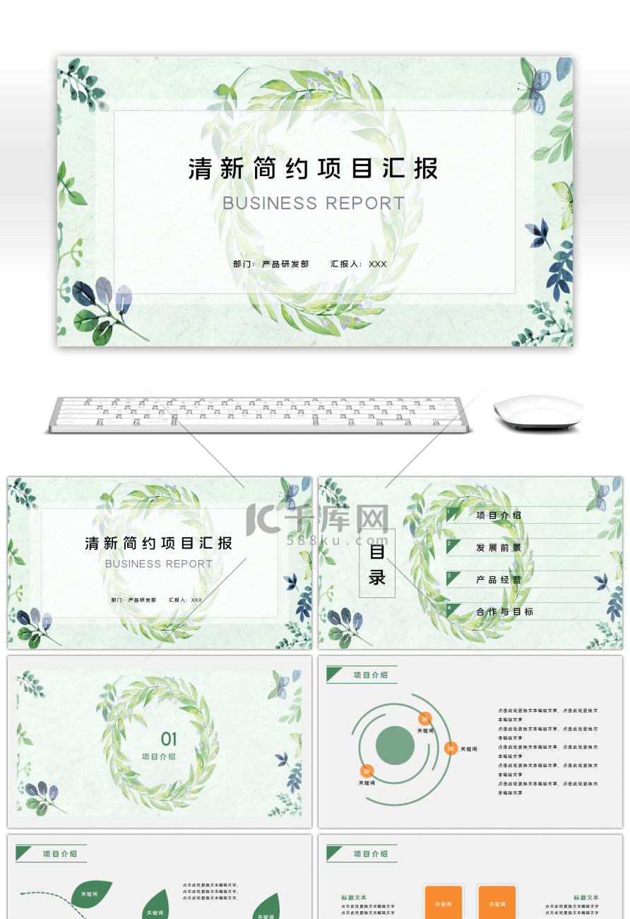 绿色清新简约项目汇报PPT模板