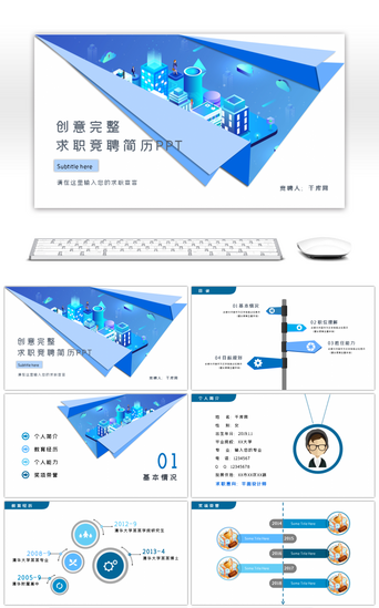 个人简历PPT模板_蓝色纸飞机创意个人简历求职升职竞聘PPT