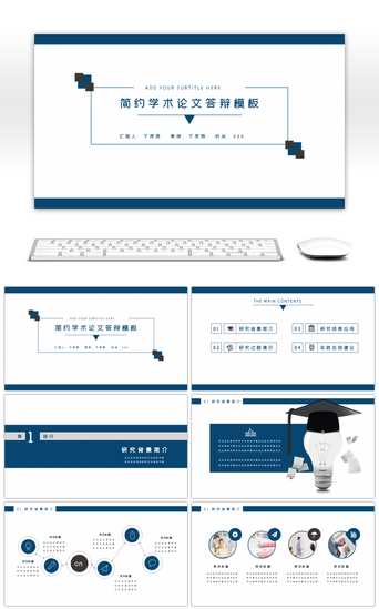 简约工作总结PPT模板_蓝色简约学术论文答辩PPT模板