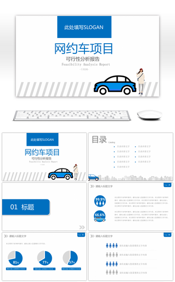 车ppt模板PPT模板_网约车项目可行性分析报告PPT模板