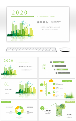 绿色简约风扁平商业计划书PPT模板