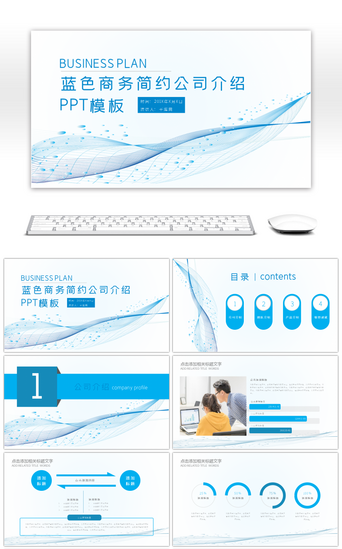 产品发布PPT模板_蓝色渐变商务风公司简介PPT模板