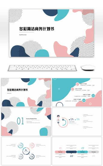 免费表格PPT模板_多彩简洁商务商业计划书