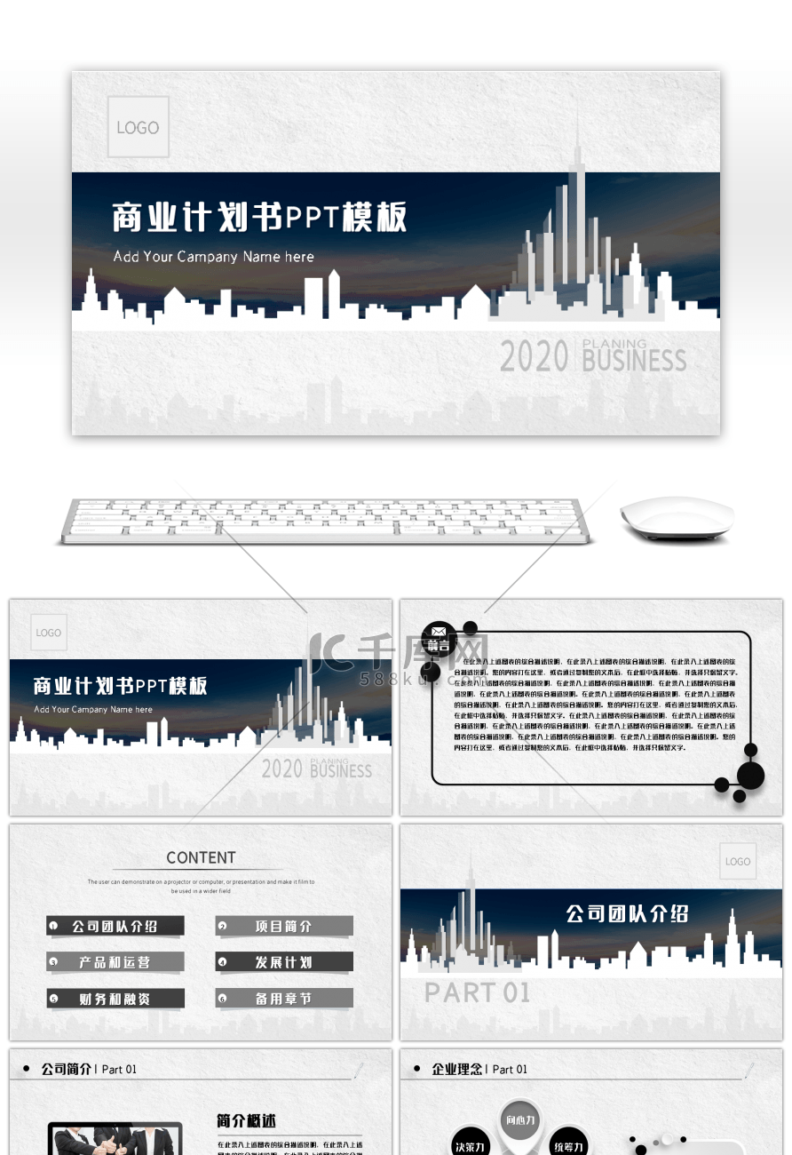 完整框架高端商业招商融资计划书PPT模板