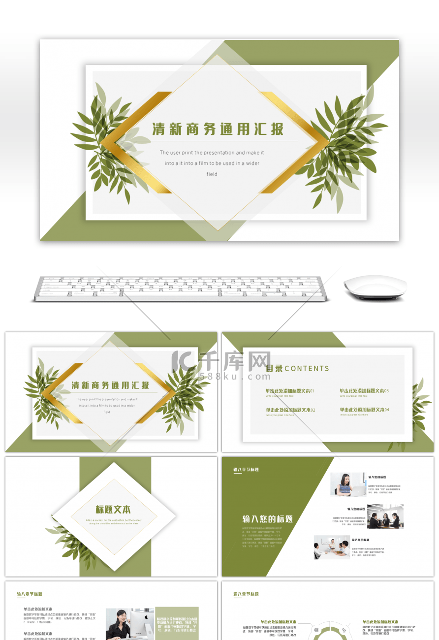 简约绿色小清新商务通用汇报ppt模板
