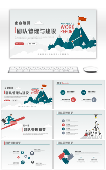 管理PPT模板_扁平化企业团队管理与建设培训PPT模板