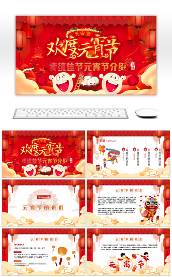 元宵节课件PPT模板_中国传统佳节元宵节文化介绍PPT模板