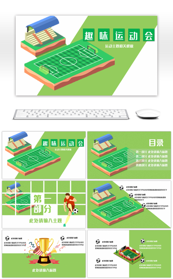 草地运动PPT模板_绿色足球运动综合类模板