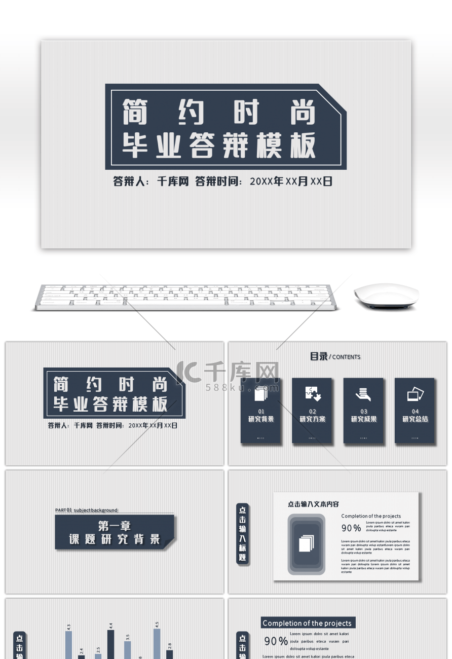 简约时尚毕业论文答辩PPT模板