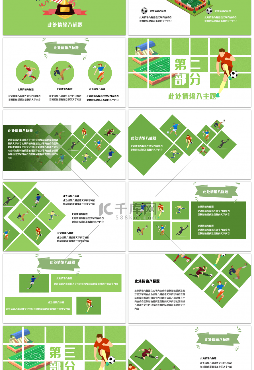 绿色足球运动综合类模板