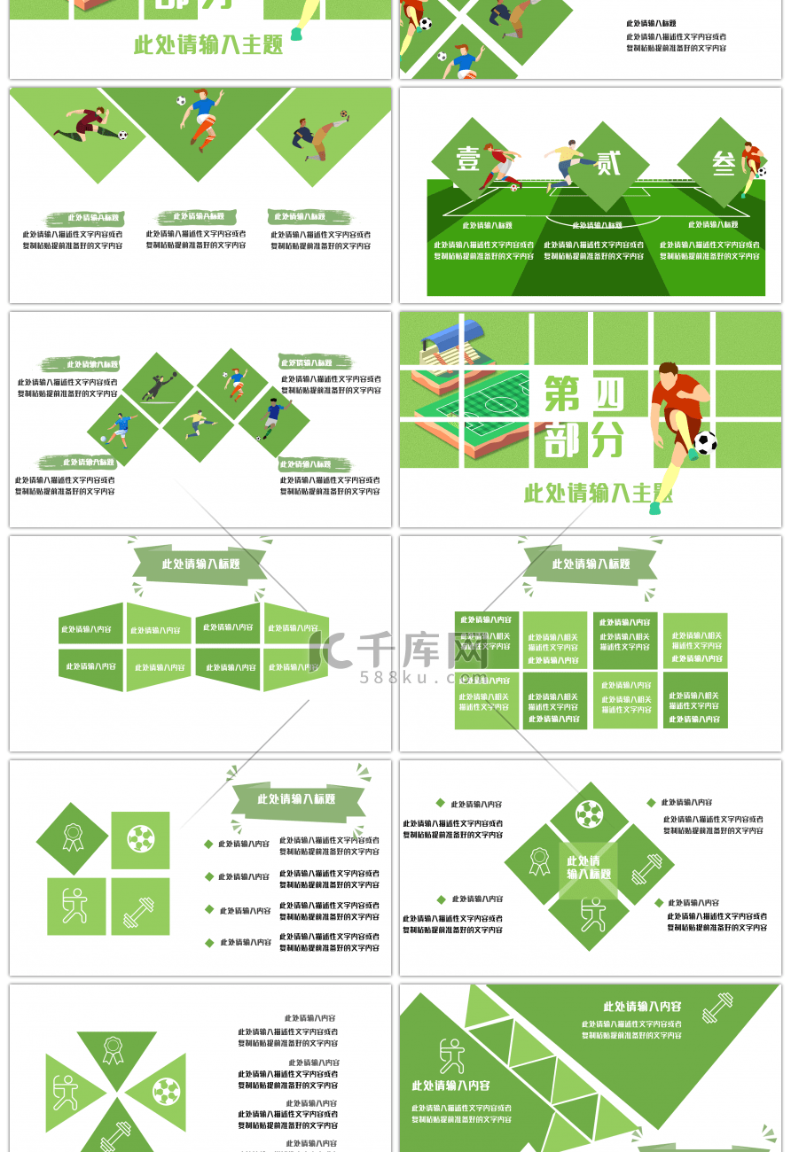 绿色足球运动综合类模板